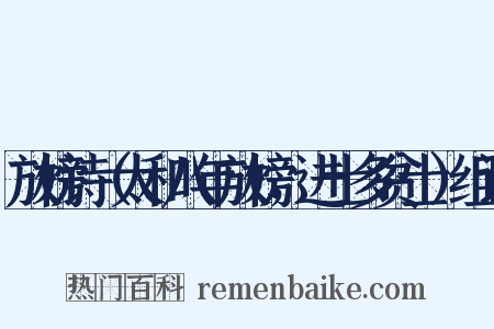 放榜诗（太和八年放榜，进士多贫士）组词是什么意思的图片